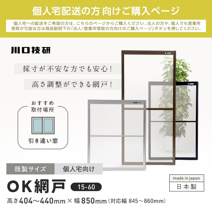 玄関網戸 網戸 川口技研 OK網戸 15-60 高さ404〜440mm×幅845〜860mm