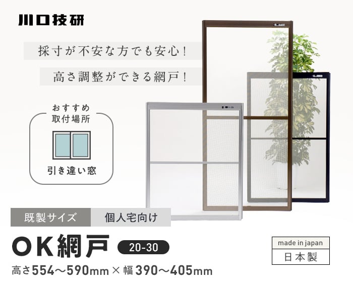 川口技研 玄関網戸 網戸 OK網戸 20-30 高さ554〜590mm×幅395mm 個人