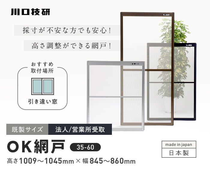 川口技研 玄関網戸 網戸 OK網戸 35-60 高さ1009〜1045mm×幅850mm 法人