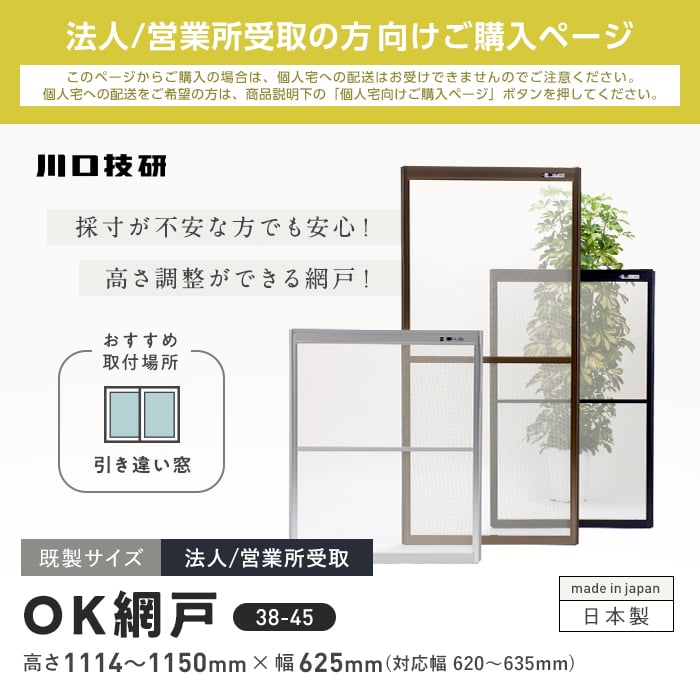 玄関網戸 網戸 川口技研 OK網戸 38-45 高さ1114〜1150mm×幅620〜635mm 法人/営業所受取｜kabegamiyasan｜02