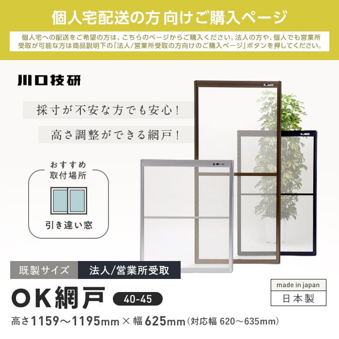 玄関網戸 網戸 川口技研 OK網戸 40-45 高さ1159〜1195mm×幅620〜635mm