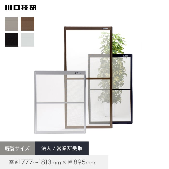 川口技研 玄関網戸 網戸 OK網戸 60-12 高さ1777〜1813mm×幅895mm