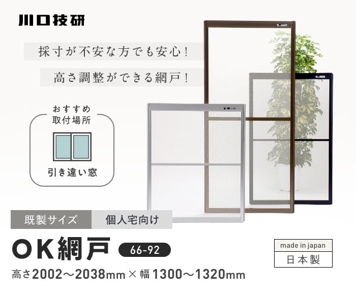川口技研 玄関網戸 網戸 OK網戸 66-92 高さ2002〜2038mm×幅1310mm 