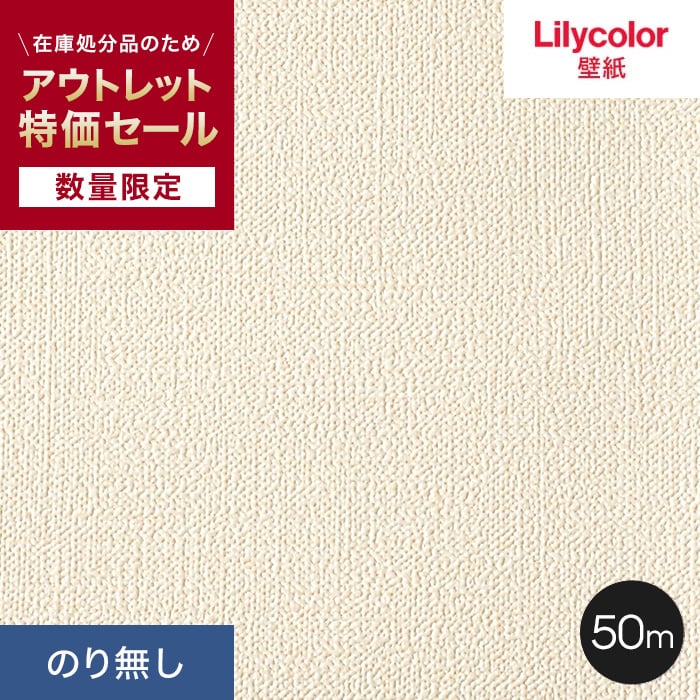 壁紙 クロス 数量限定  のり無し壁紙 50m リリカラ アウトレット特価｜kabegamiyasan