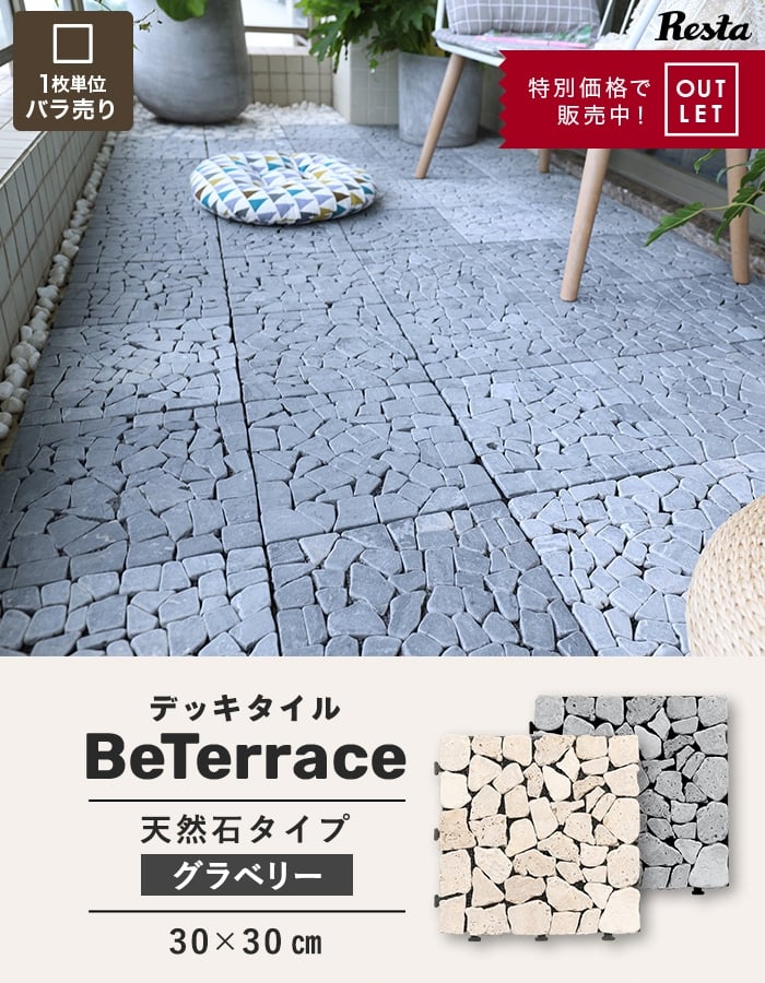RESTA ジョイントタイル デッキパネル 訳ありアウトレット 1枚売り 