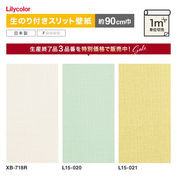 壁紙 クロス 数量限定  生のり付きスリット壁紙 切り売り リリカラ アウトレット特価  （約90cm巾）｜kabegamiyasan｜06