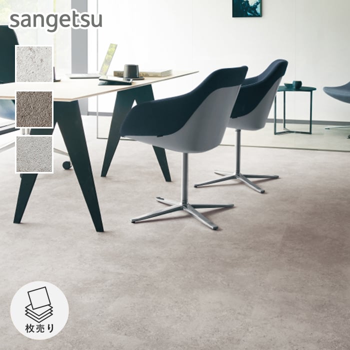 サンゲツ（SANGETSU） フロアタイル 石目調 コンクリートV 500×500×5.0