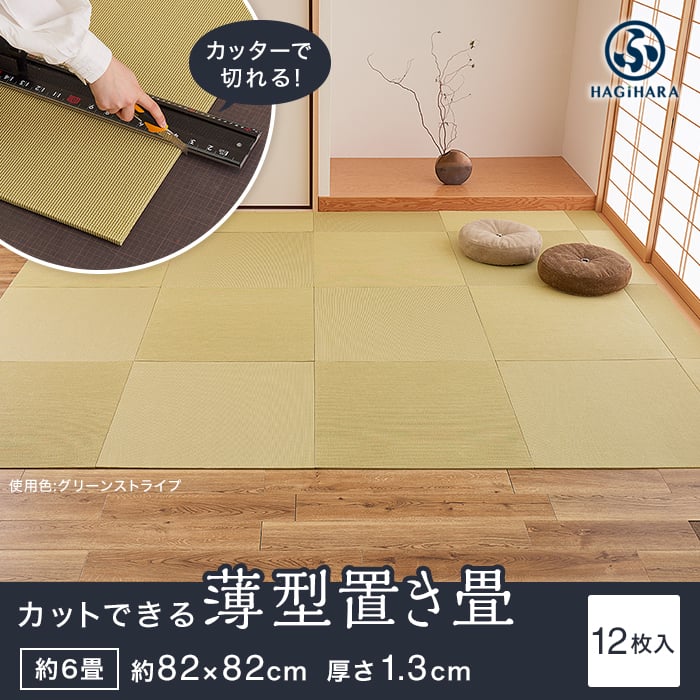 置き畳 カットできる薄型置き畳 約82×82×1.3cm 和紙畳 樹 itsuki HAGIWARA 約6畳 12枚入｜kabegamiyasan｜02