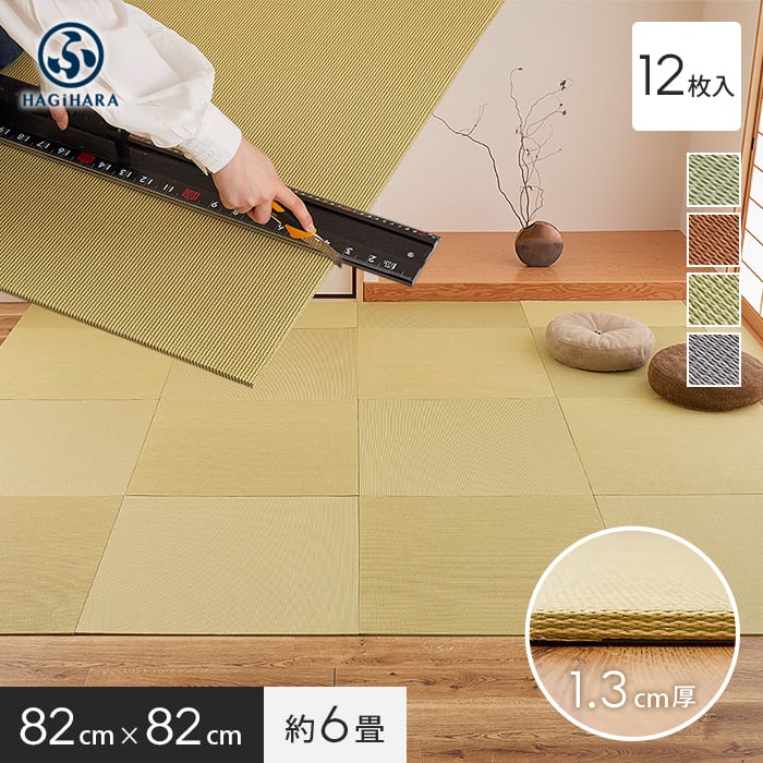 置き畳 カットできる薄型置き畳 約82×82×1.3cm 和紙畳 樹 itsuki HAGIWARA 約6畳 12枚入｜kabegamiyasan
