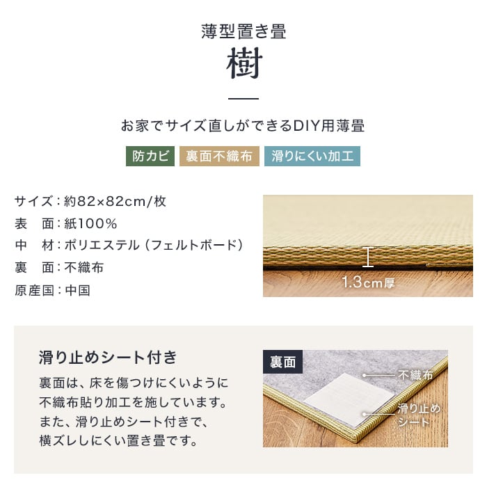 置き畳 カットできる薄型置き畳 約82×82×1.3cm 和紙畳 樹 itsuki HAGIWARA 約6畳 12枚入｜kabegamiyasan｜08
