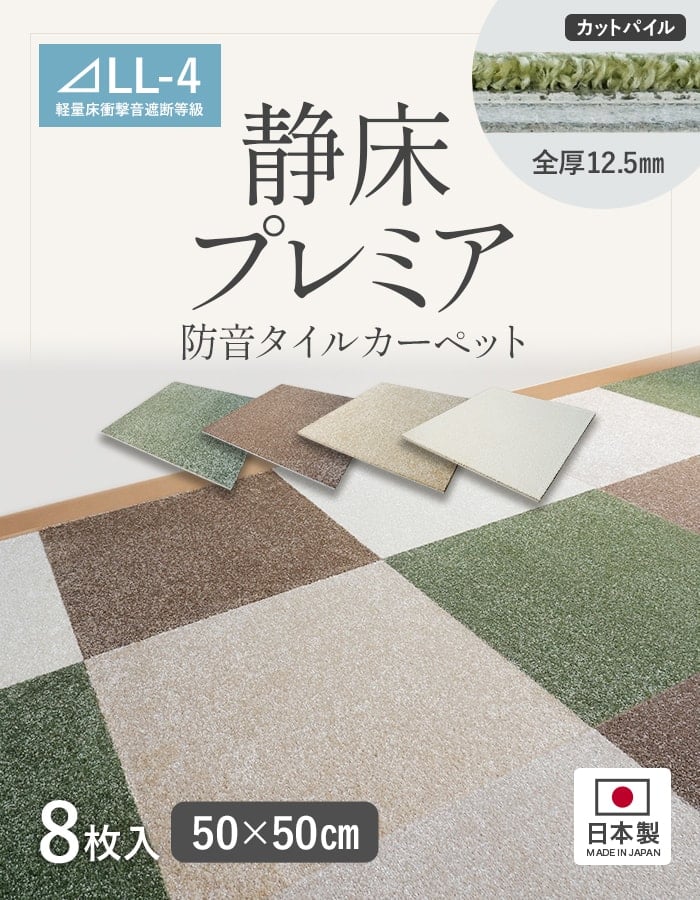 タイルカーペット 防音 静床プレミア 50cm×50cm 12.5mm厚 8枚入