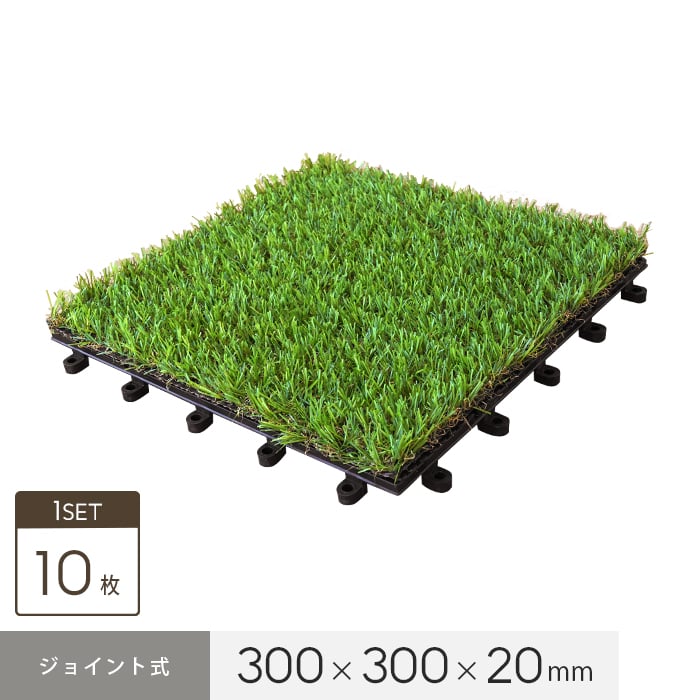 人工芝 人工芝ジョイントタイル 10枚セット 300×300×20mm