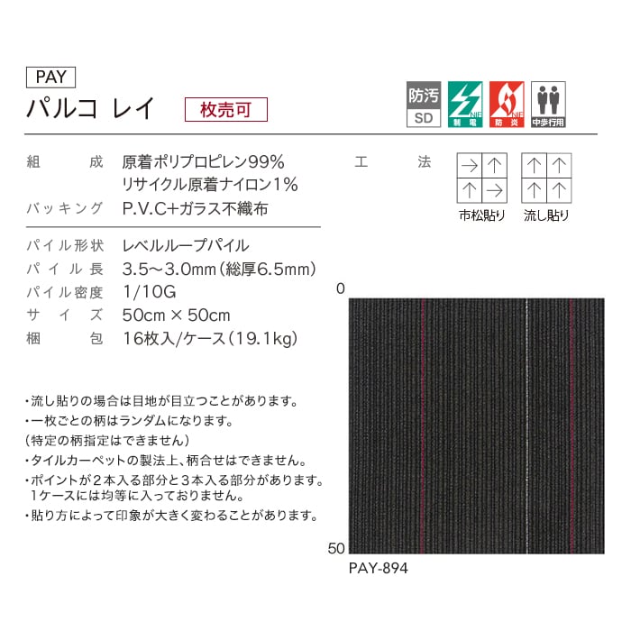 リテンページ シンコール タイルカーペット 高級タイルカーペット パルコ レイ