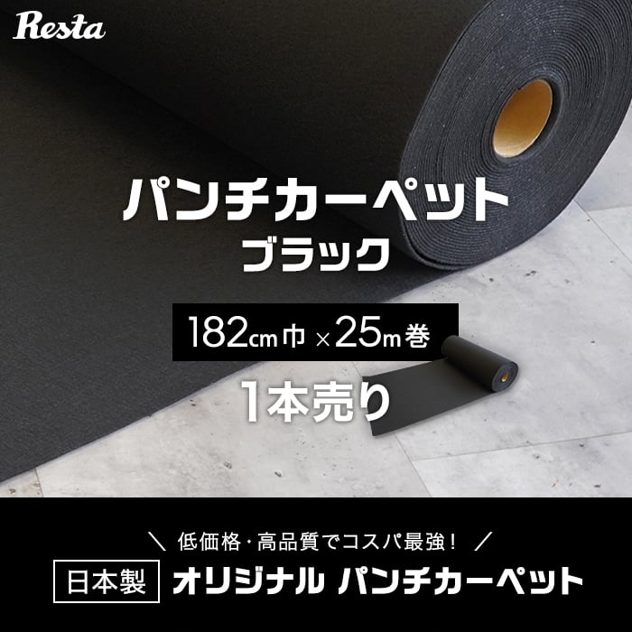 パンチカーペット 黒 ブラック 182cm巾×25m巻 1本売  RESTAオリジナル｜kabegamiyasan｜02