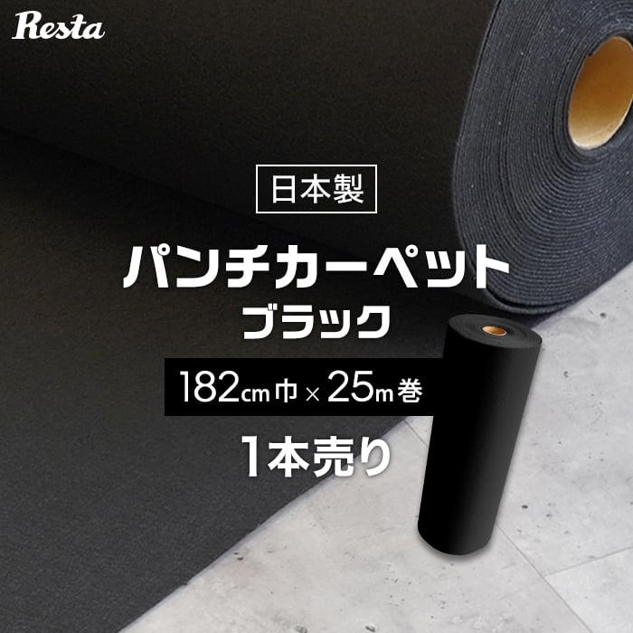 パンチカーペット 黒 ブラック 182cm巾×25m巻 1本売  RESTAオリジナル｜kabegamiyasan
