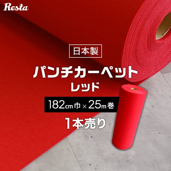 RESTA パンチカーペット 赤 レッド 182cm巾×25m巻 1本売 RESTA