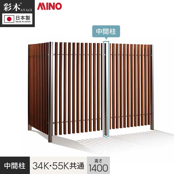 ウッドデッキ 法人・個人事業主様向け 彩木ストライプフェンス 34K・55K共通 H1400用 中間柱 PC34K14J ...