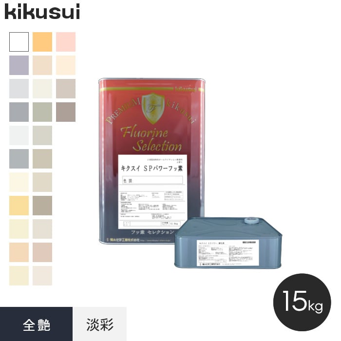 塗料 キクスイ SPパワーフッ素 2液弱溶剤形 淡彩 全艶 15kg : kktr0028 : DIYSHOP RESTA Yahoo!店 - 通販  - Yahoo!ショッピング