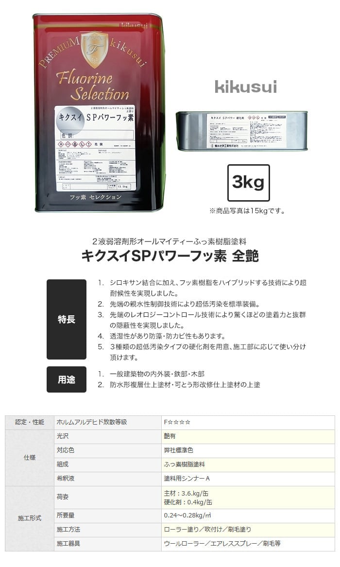 菊水化学工業 塗料 キクスイ SPパワーフッ素 2液弱溶剤形 淡彩 全艶