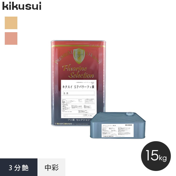 菊水化学工業 塗料 キクスイ SPパワーフッ素 2液弱溶剤形 中彩 全艶 