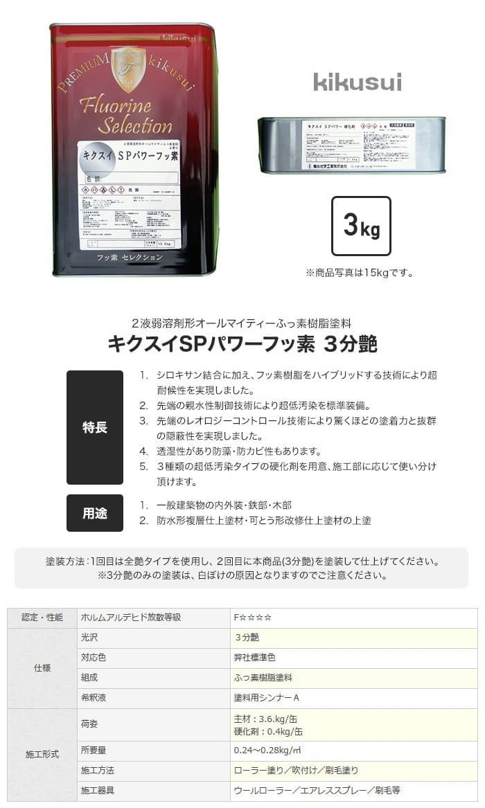 菊水化学工業 塗料 キクスイ SPパワーフッ素 2液弱溶剤形 淡彩 3分艶