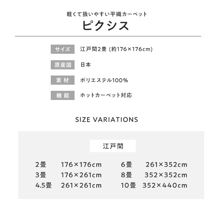 ラグカーペット フリーカット カーペット 軽くて扱いやすい平織カーペット ピクシス 江戸間2畳｜kabegamiyasan｜08