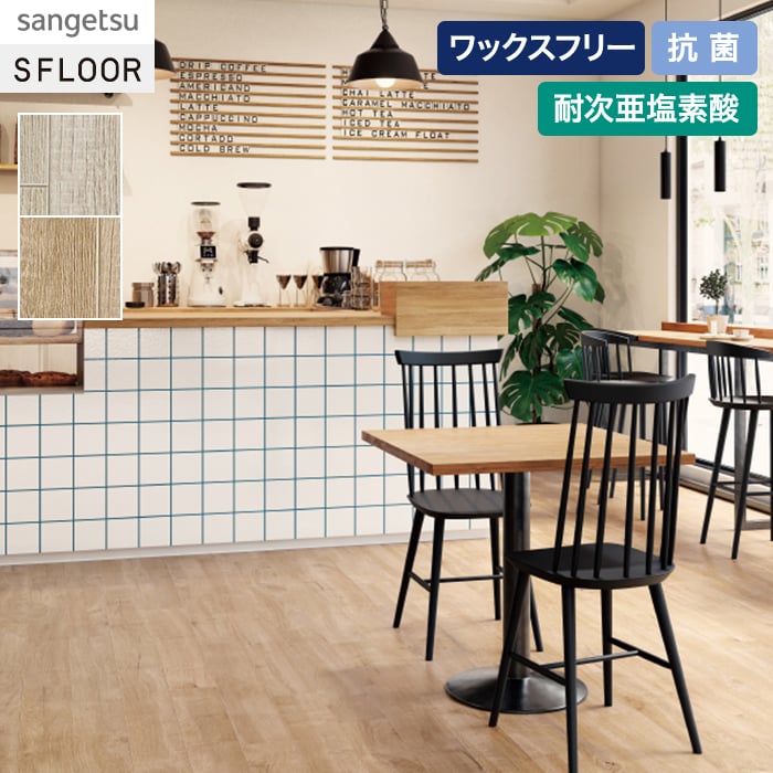 サンゲツ（SANGETSU） 長尺シート ストロングEX グローブウッド 2.0mm
