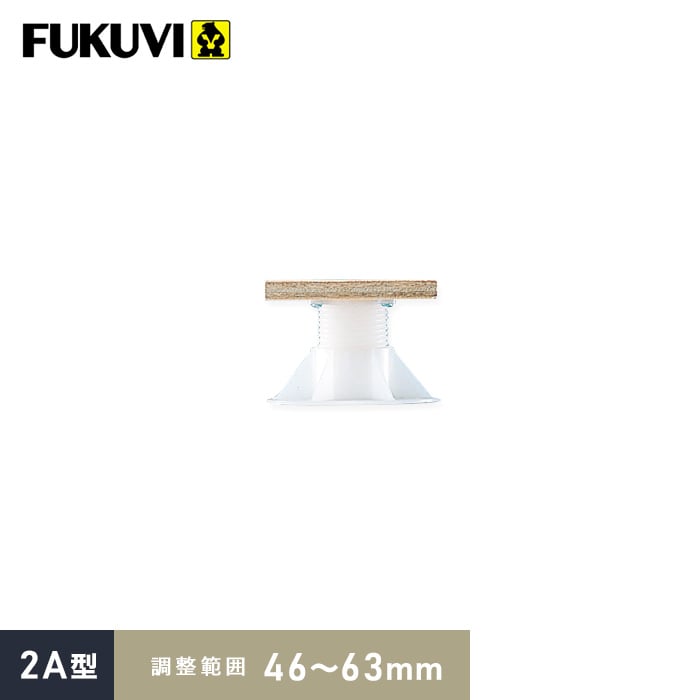 ウッドデッキ 乾式二重床用 床束 フクビ プラ木レン 2A型（調整範囲：46〜63mm）｜kabegamiyasan