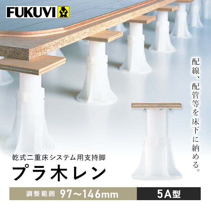 ウッドデッキ 乾式二重床用 床束 フクビ プラ木レン 5A型(調整範囲:97〜146mm) :ydfv0006:DIYSHOP RESTA ...