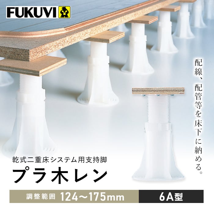 FUKUVI(フクビ) ウッドデッキ 乾式二重床用 床束 プラ木レン 6A型(調整範囲:124〜175mm) : DIYSHOP RESTA ...