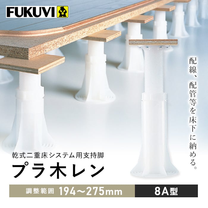 ウッドデッキ 乾式二重床用 床束 フクビ プラ木レン 8A型（調整範囲：194〜275mm）