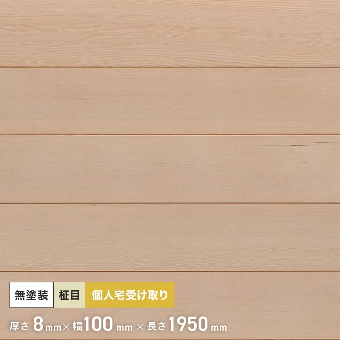 腰壁 米栂（ヘムロック） 羽目板 無塗装 1950mm 8mm厚 （10枚入り）*PNHE1950A-P