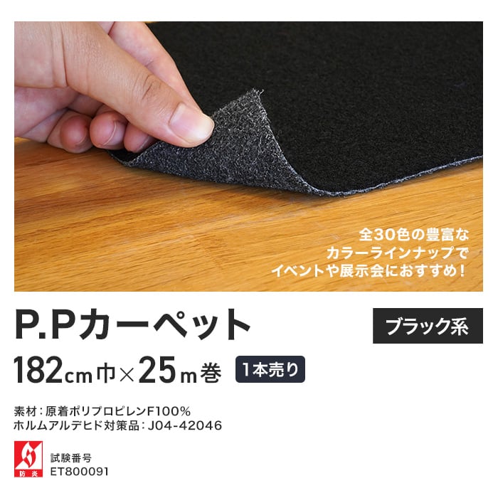 パンチカーペット P.Pカーペット 182cm巾×25m 1本売り ブラック系｜kabegamiyasan｜02