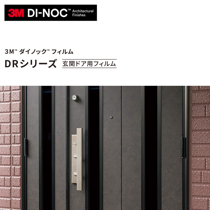 カッティングシート ダイノックシート 玄関ドア 3M ダイノックフィルム DRシリーズ 淡色｜kabegamiyasan｜06