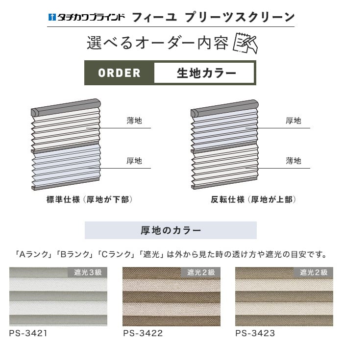 プリーツスクリーン タチカワブラインド フィーユ ペア エブリ遮光
