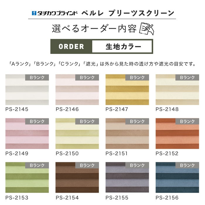 プリーツスクリーン タチカワブラインド ペルレ25 シングル ミズホ 制電 チェーン式「幅1605〜2000mm×高さ1810〜2200mm」__ps-tb-s2215-b｜kabegamiyasan｜12