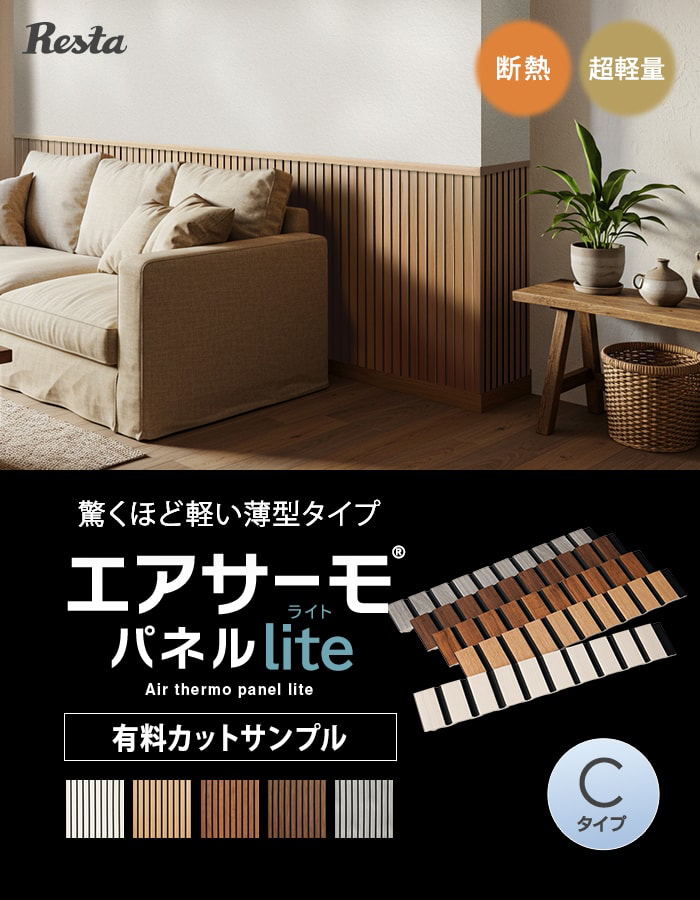 RESTA カットサンプル ウォールパネル 軽量 断熱 DIY エアサーモパネル