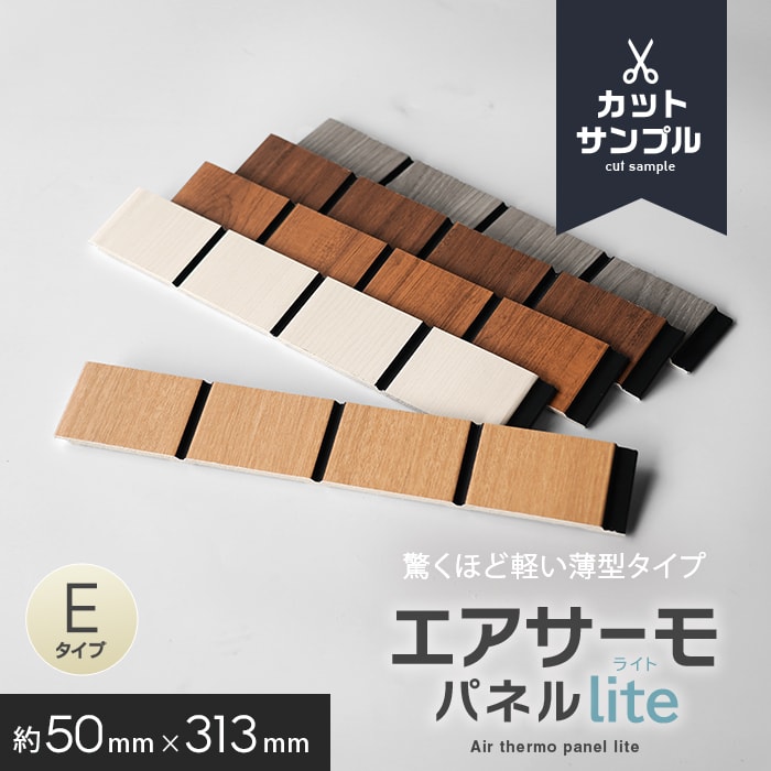 RESTA カットサンプル ウォールパネル 軽量 断熱 DIY エアサーモパネル