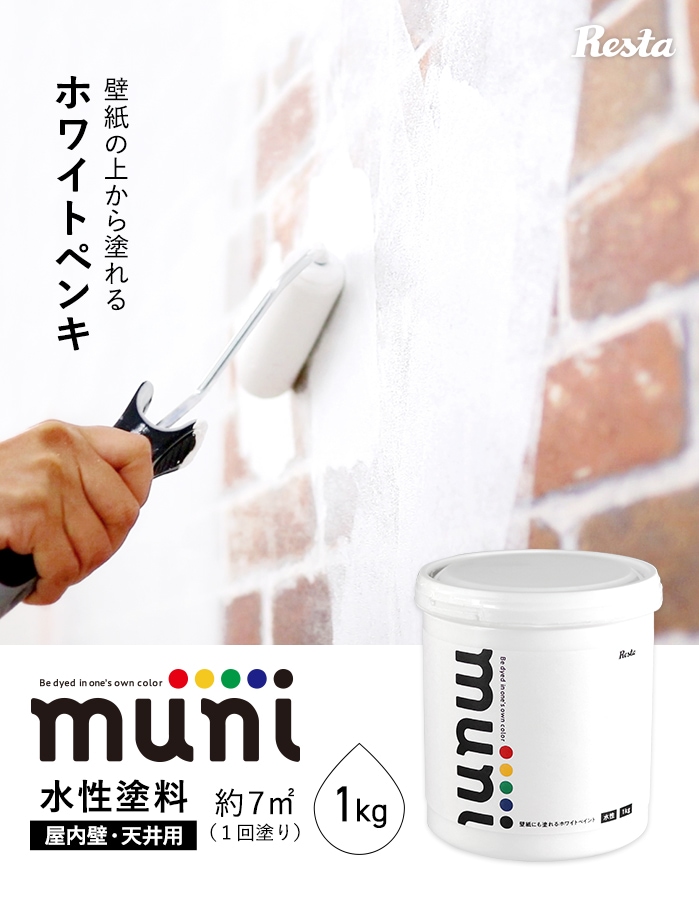 ペンキ 塗料 水性塗料 壁紙にも塗れるホワイトペイント muni 1kg｜kabegamiyasan｜02