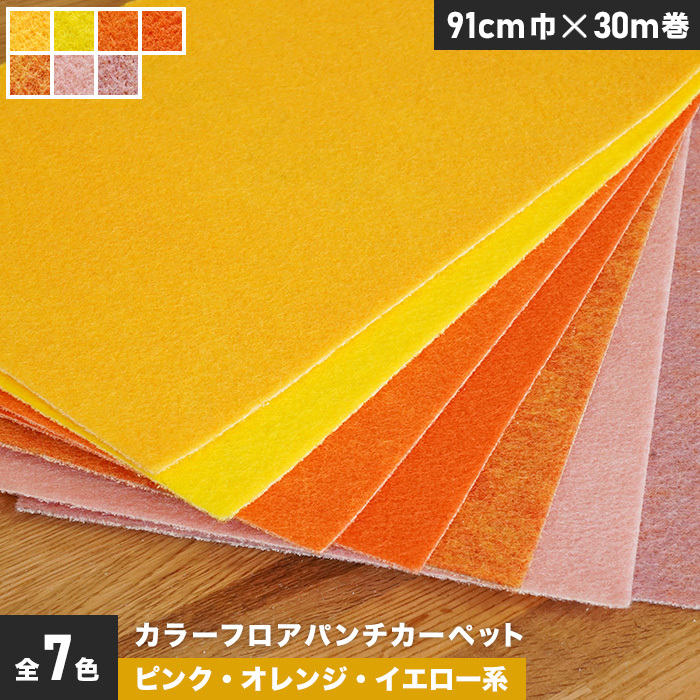 パンチカーペット カラーフロアパンチカーペット 91cm巾×30m巻ピンク