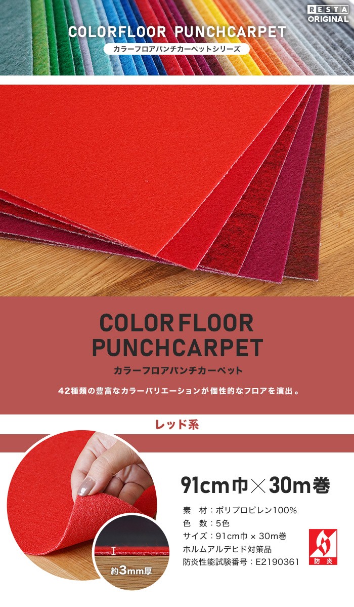 パンチカーペット カラーフロアパンチカーペット 91cm巾×30m巻レッド