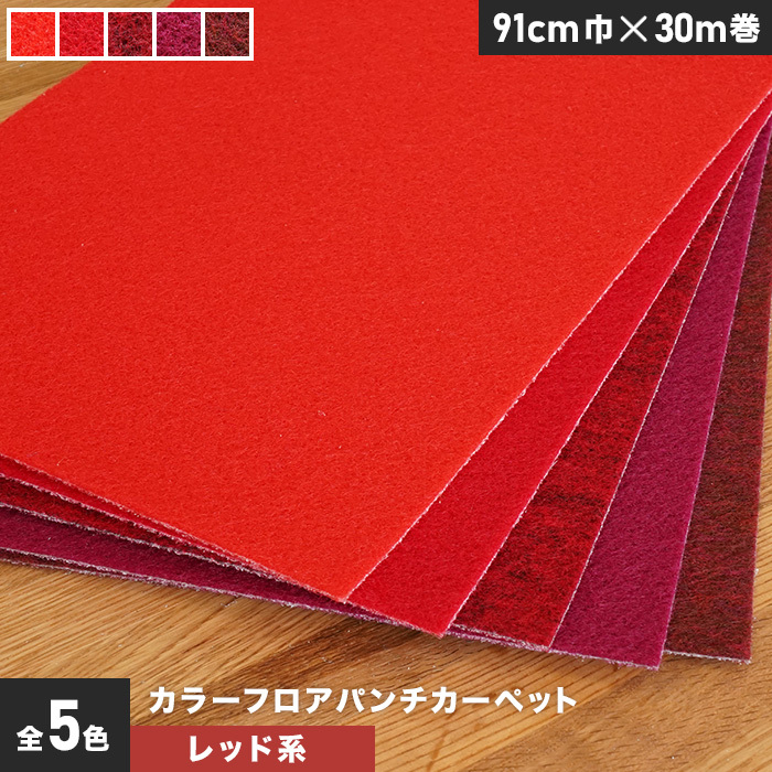 レッドカーペット 90cm×30M