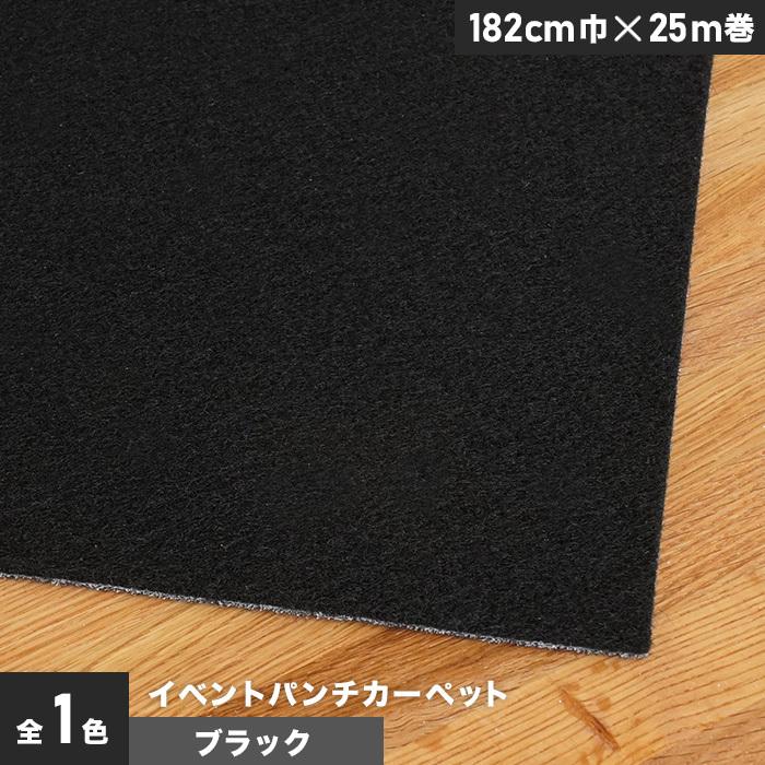 パンチカーペット 個人様向け イベントパンチカーペット 182cm巾×25m巻ブラック 1本売｜kabegamiyasan
