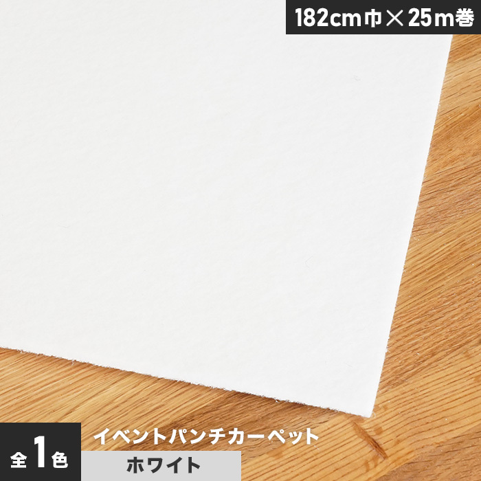 パンチカーペット 法人・個人事業主様専用 イベントパンチカーペット 182cm巾×25m巻ホワイト 1本売