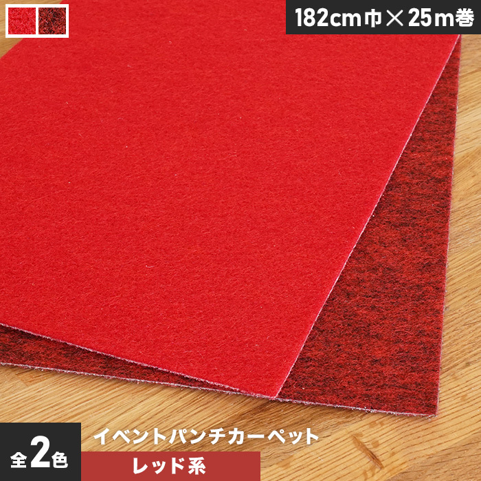 パンチカーペット 個人様向け イベントパンチカーペット 182cm巾×25m巻レッドカーペット 1本売
