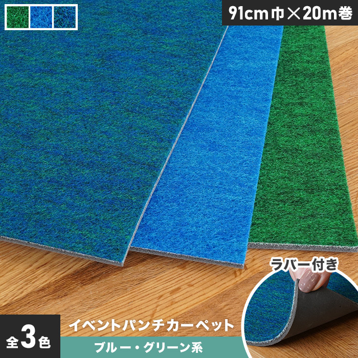 パンチカーペット イベントパンチカーペット ラバー付き 91cm巾×20m巻ブルー・グリーン系 1本売