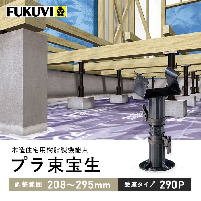 FUKUVI ウッドデッキ 木造住宅用 床束 フクビ プラ束宝生 受座