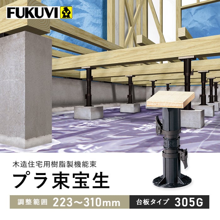 ウッドデッキ 木造住宅用 床束 フクビ プラ束宝生 台板タイプ 305G（調整範囲：223〜310mm）