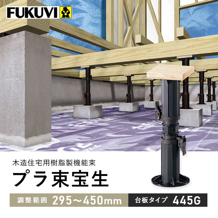 ウッドデッキ 木造住宅用 床束 フクビ プラ束宝生 台板タイプ 445G（調整範囲：295〜450mm） : ydfv0012 : DIYSHOP  RESTA Yahoo!店 - 通販 - Yahoo!ショッピング