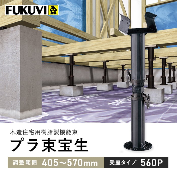 ウッドデッキ 木造住宅用 床束 フクビ プラ束宝生 受座タイプ 560P（調整範囲：405〜570mm） :ydfv0018:DIYSHOP ...